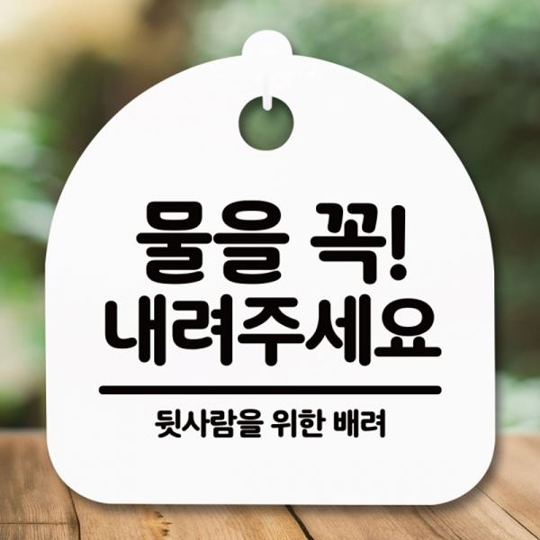 꼭 팻말 표지판 안내판 S5-281-물을 간판 H 내려주세요 푯말 - 메인 이미지