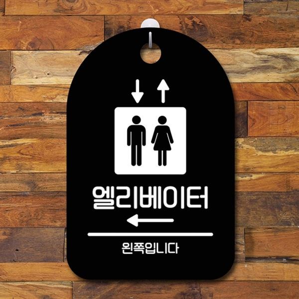 푯말 팻말 B 왼쪽 S6-229-엘리베이터 표지판 안내판 간판 - 메인 이미지
