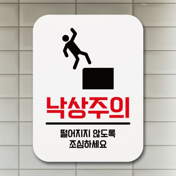 표지판 표찰 Q1-022-낙상주의 안내판 팻말 푯말 - 메인 이미지