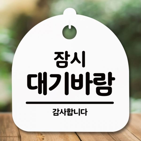팻말 간판 대기바람 푯말 안내판 S5-293-잠시 H 표지판 - 메인 이미지