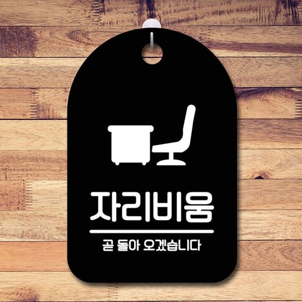 푯말 S6-193-자리비움 팻말 안내판 간판 표지판 B - 메인 이미지