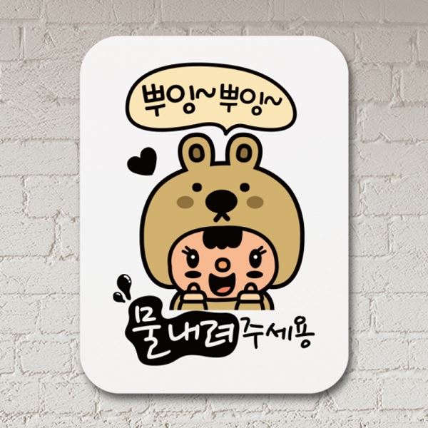 물 내려주세용 안내판 푯말 01 표찰 Q1-072-뿌잉 뿌잉 팻말 표지판 - 메인 이미지