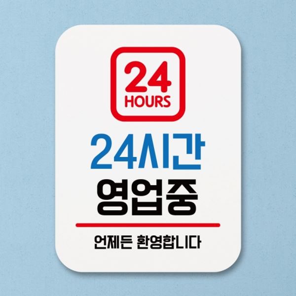 Q1-003-24시간 푯말 표지판 영업중 팻말 안내판 표찰 - 메인 이미지