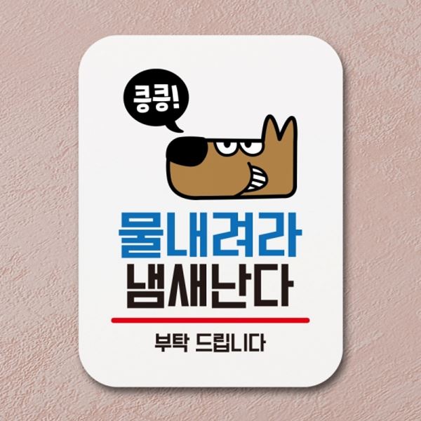 표찰 Q1-013-물내려라 표지판 팻말 안내판 푯말 냄새난다 - 메인 이미지