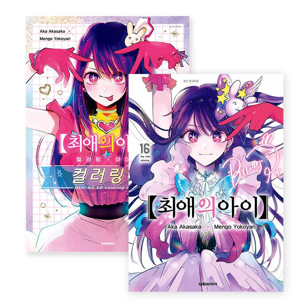 [대원씨아이] 최애의 아이 16권 + 컬러링X아이돌 컬러링북 제품 이미지