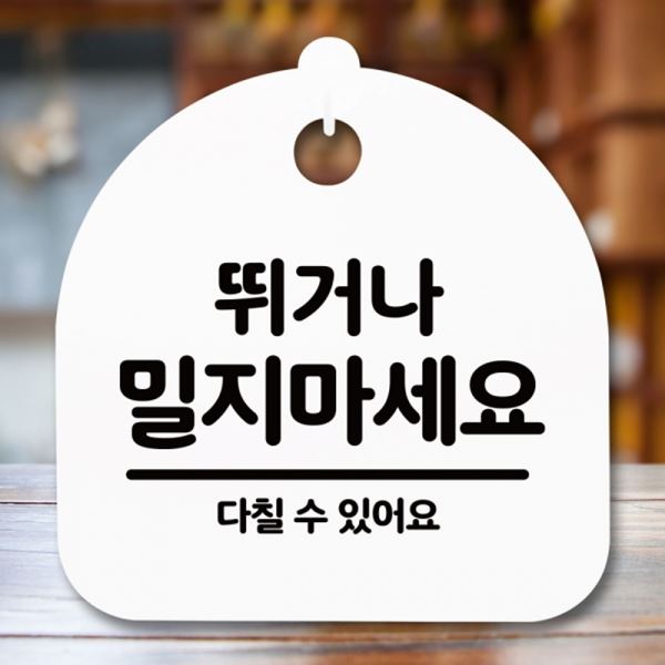 표지판 밀지 푯말 마세요 H S5-194-뛰거나 안내판 간판 팻말 - 메인 이미지