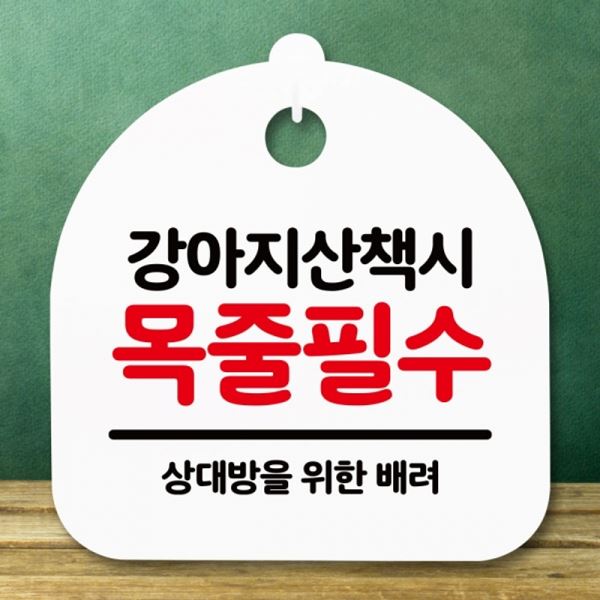 목줄필수 표지판 간판 S5-196-강아지산책 H 안내판 푯말 팻말 - 상품 이미지