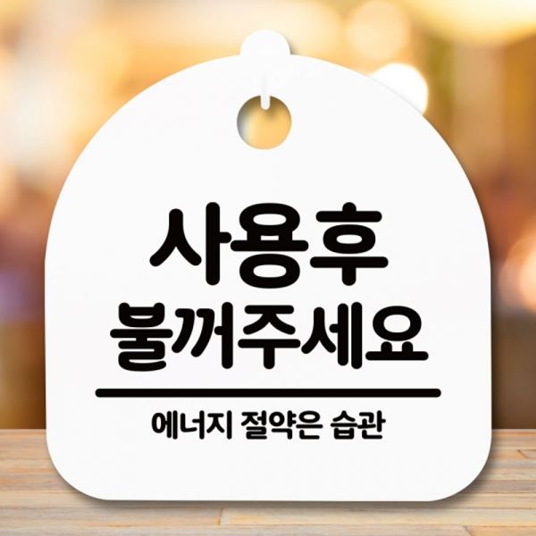 간판 H 불꺼주세요 S5-284-사용 후 표지판 안내판 팻말 푯말 - 메인 이미지