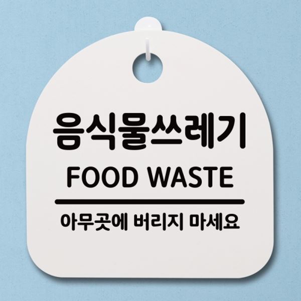 푯말 S2-100-음식물쓰레기 표지판 팻말 H 간판 안내판 - 메인 이미지