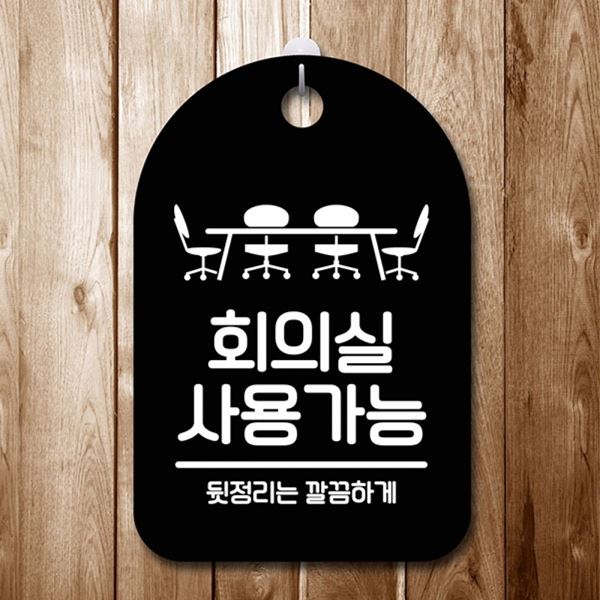 표지판 팻말 S6-202-회의실 B 푯말 안내판 간판 사용가능 - 메인 이미지