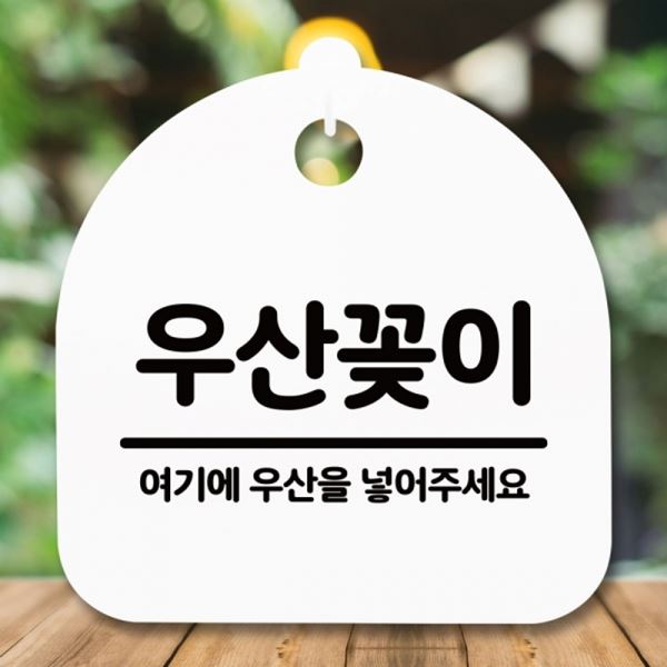 팻말 푯말 S5-305-우산꽂이 안내판 표지판 간판 H - 메인 이미지