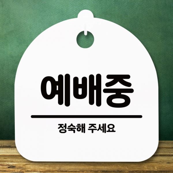 팻말 안내판 간판 표지판 H 푯말 S5-247-예배중 - 메인 이미지