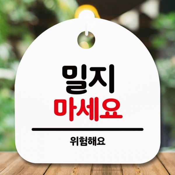 표지판 간판 S5-186-밀지 마세요 푯말 H 안내판 팻말 - 메인 이미지
