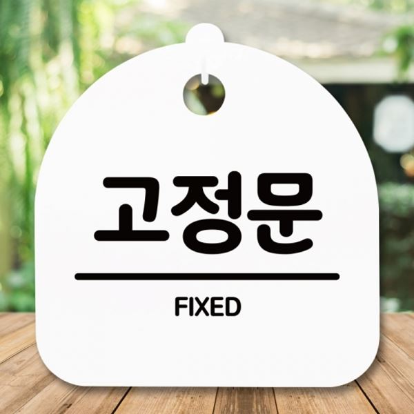 팻말 S5-203-고정문 표지판 안내판 H 간판 푯말 - 상품 이미지
