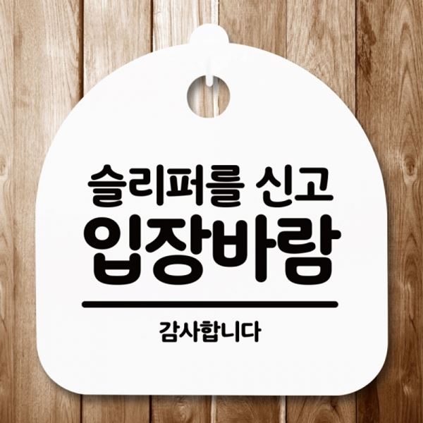 S5-321-슬리퍼신고 입장바람 H 안내판 푯말 팻말 표지판 간판 - 메인 이미지