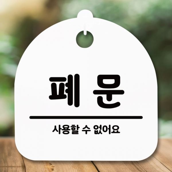간판 H 표지판 푯말 팻말 안내판 S5-202-폐문 - 상품 이미지