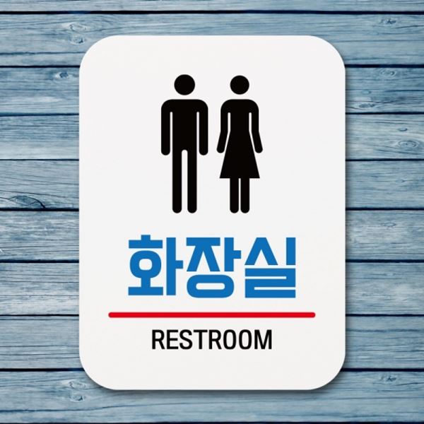 표지판 Q1-034-화장실 04 팻말 안내판 표찰 푯말 - 상품 이미지