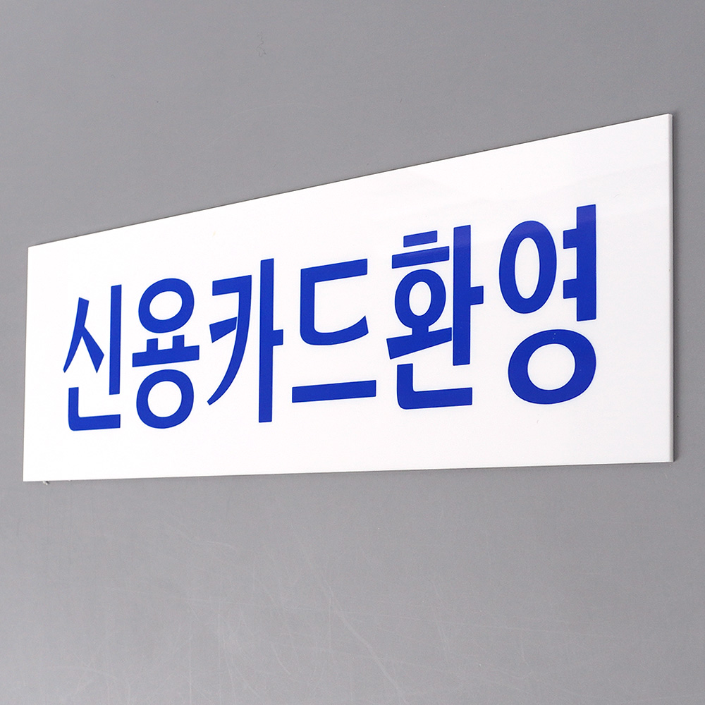 1X4개 디자인문패 아크릴 표지판 신용카드환영 표지판 인테리어소품 안내판 명찰 z2701 - 상품 이미지