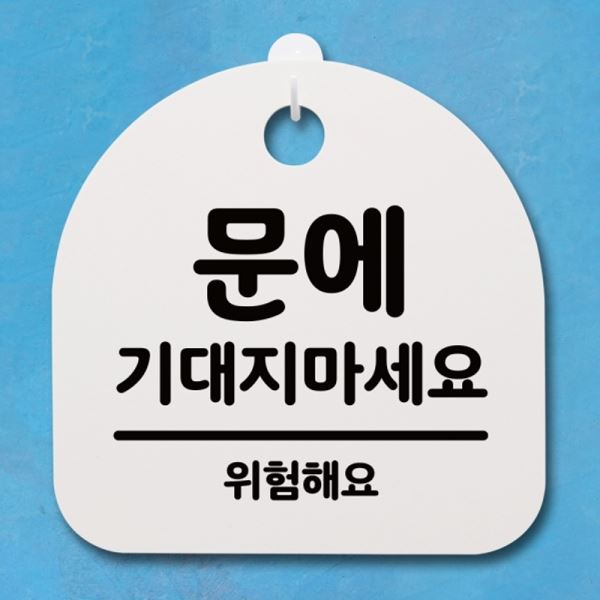S4-064-문에 팻말 H 기대지마세요 안내판 표지판 푯말 간판 - 메인 이미지