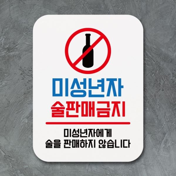 팻말 표찰 술판매금지 안내판 표지판 푯말 Q1-059-미성년자 - 메인 이미지