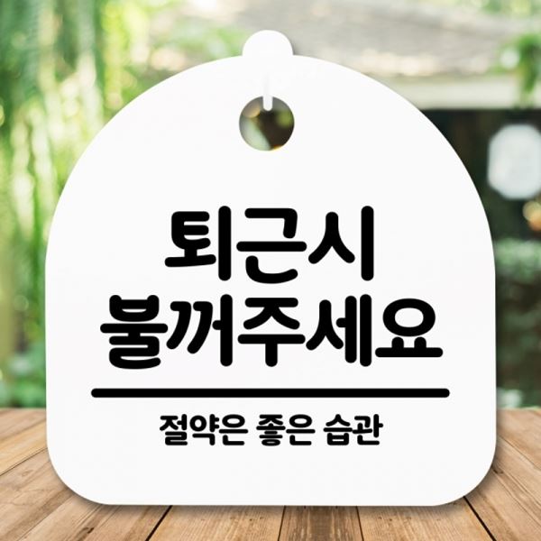 주세요 표지판 불꺼 간판 S5-283-퇴근시 안내판 H 푯말 팻말 - 메인 이미지