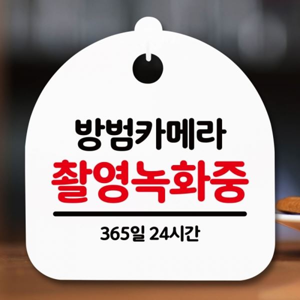 표지판 팻말 H 간판 S5-190-방범카메라 촬영녹화 푯말 안내판 - 메인 이미지