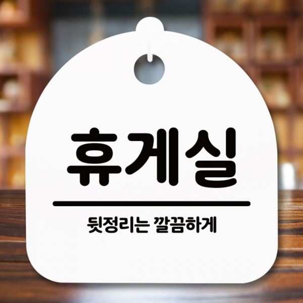 표지판 S5-213-휴게실 안내판 간판 푯말 H 팻말 - 상품 이미지