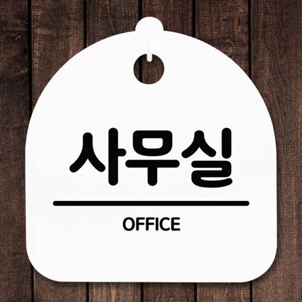 표지판 간판 푯말 팻말 H 안내판 S5-258-사무실 - 상품 이미지