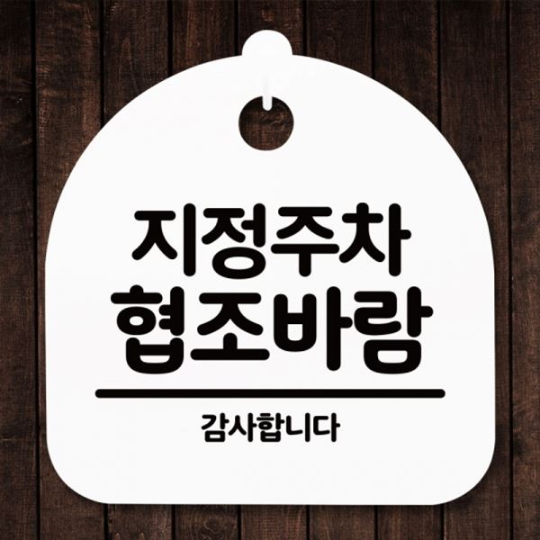 간판 H 협조바람 S5-220-지정주차 표지판 안내판 팻말 푯말 - 메인 이미지