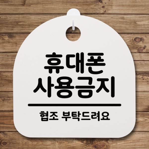 H 안내판 팻말 표지판 02 푯말 간판 사용금지 S4-104-휴대폰 - 메인 이미지