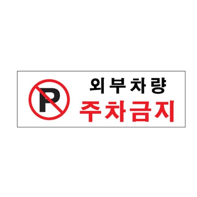 아트사인 0980 아크릴 외부차량주차금지표지판 - 상품 이미지