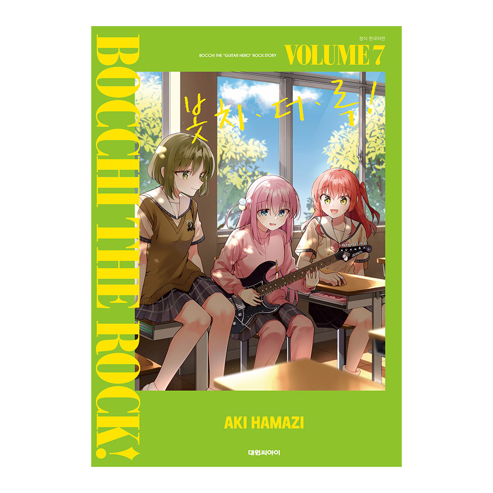 [대원씨아이] 봇치 더 록! 7권 제품 이미지