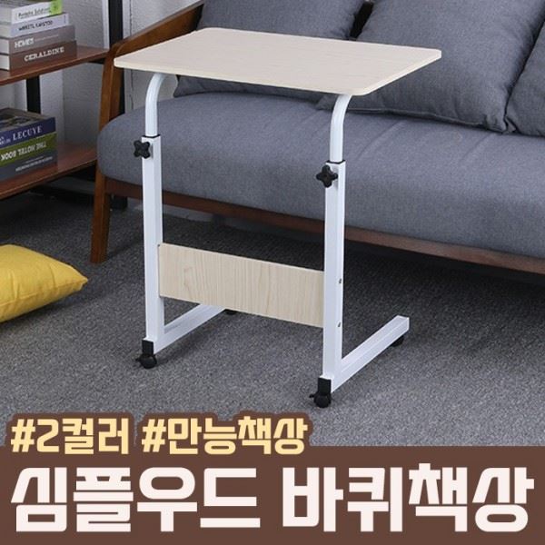 사이드책상 바퀴책상 우드 심플 높이조절 2color 간이책상 - 상품 이미지