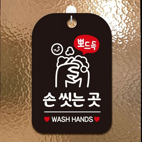 알림판 뽀드득 사각안내판 블랙 손씻는곳 - 상품 이미지