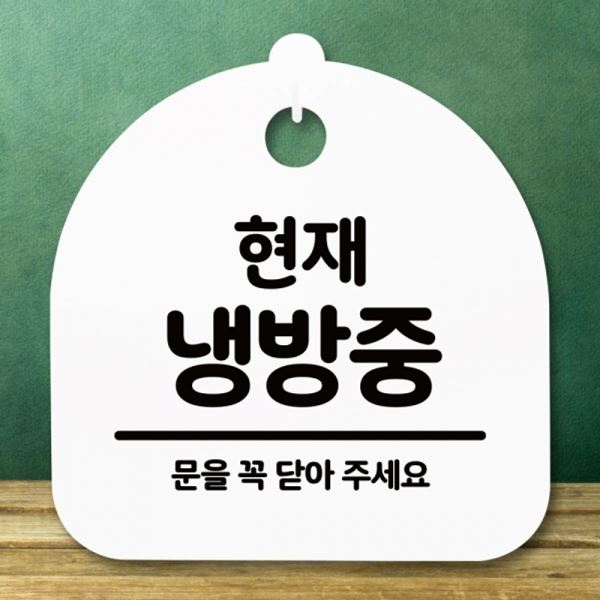 안내판 표지판 팻말 냉방중 간판 S5-252-현재 푯말 H - 메인 이미지