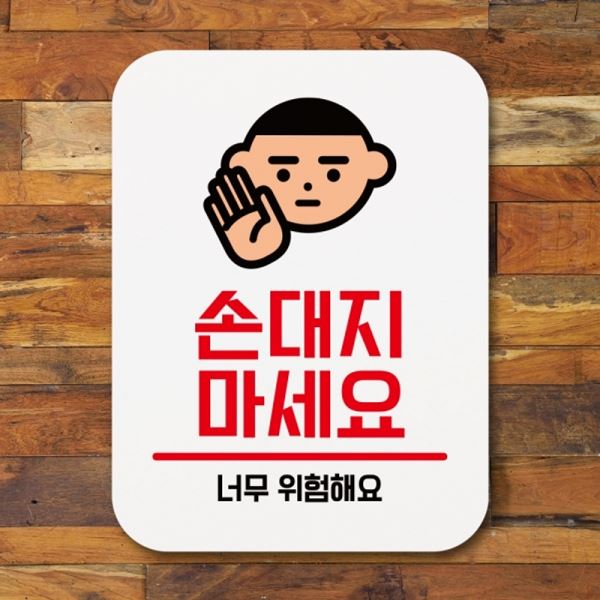 팻말 Q1-079-손대지마세요 안내판 표지판 02 표찰 푯말 - 메인 이미지