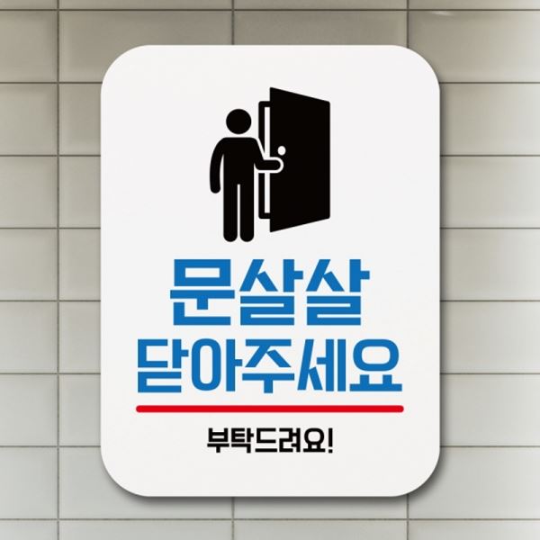 팻말 02 안내판 표지판 표찰 푯말 닫아주세요 Q1-053-문살살 - 메인 이미지