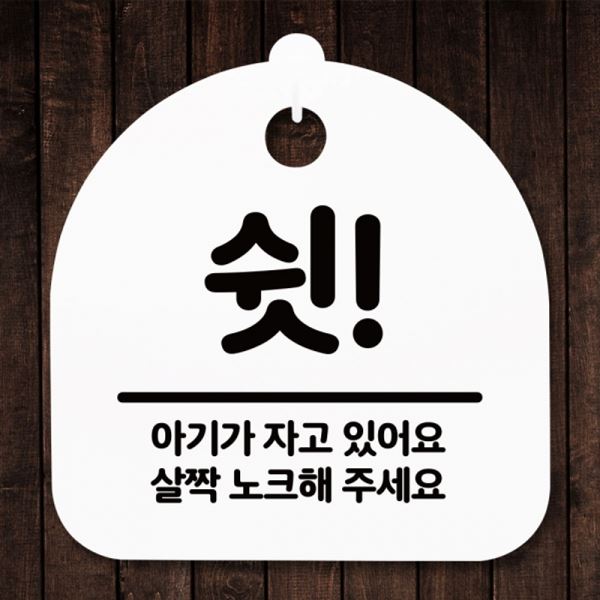 S5-320-쉿 표지판 안내판 있어요 H 팻말 간판 푯말 자고 아기 - 메인 이미지