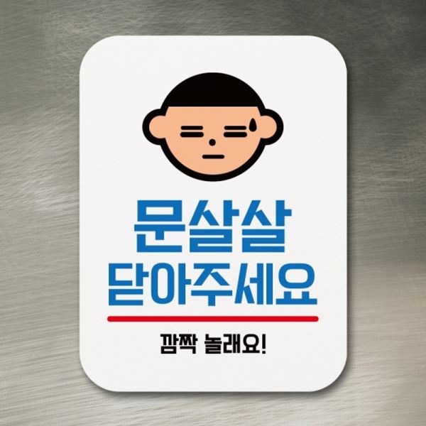 표지판 닫아주세요 팻말 01 안내판 표찰 푯말 Q1-052-문살살 - 메인 이미지