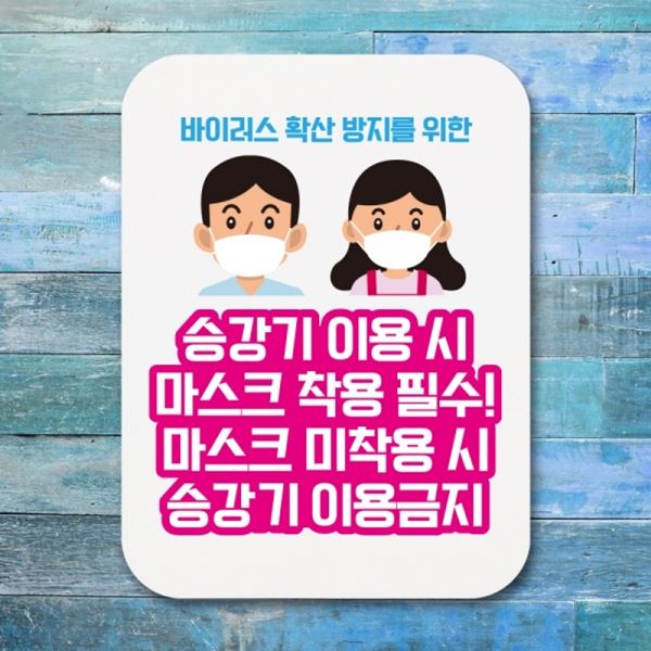 승강기 마스크 표지판 Q1 포스터 이용시 알림판 코로나 -365-남녀 착용 - 상품 이미지