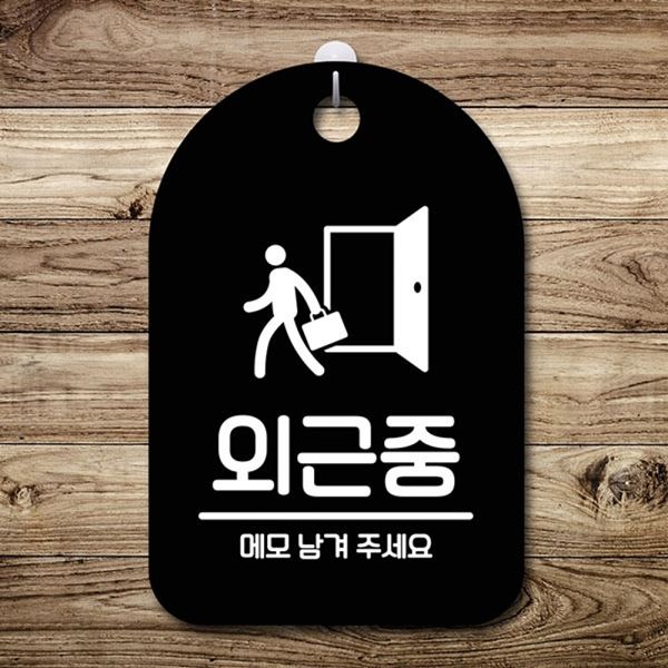 푯말 안내판 표지판 간판 S6-184-외근중 B 팻말 - 메인 이미지