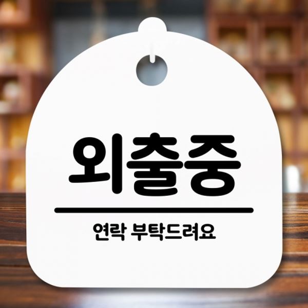 H 푯말 간판 표지판 안내판 S5-224-외출중 팻말 - 메인 이미지