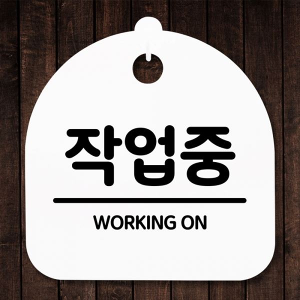 푯말 표지판 팻말 S5-246-작업중 간판 안내판 H - 상품 이미지