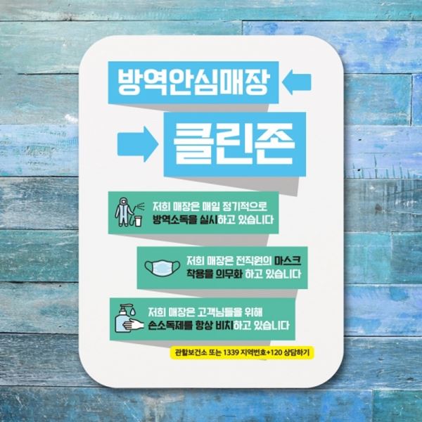 알림판 01 포스터 Q1 표지판 코로나 클린존 -369-방역안심매장 - 상품 이미지