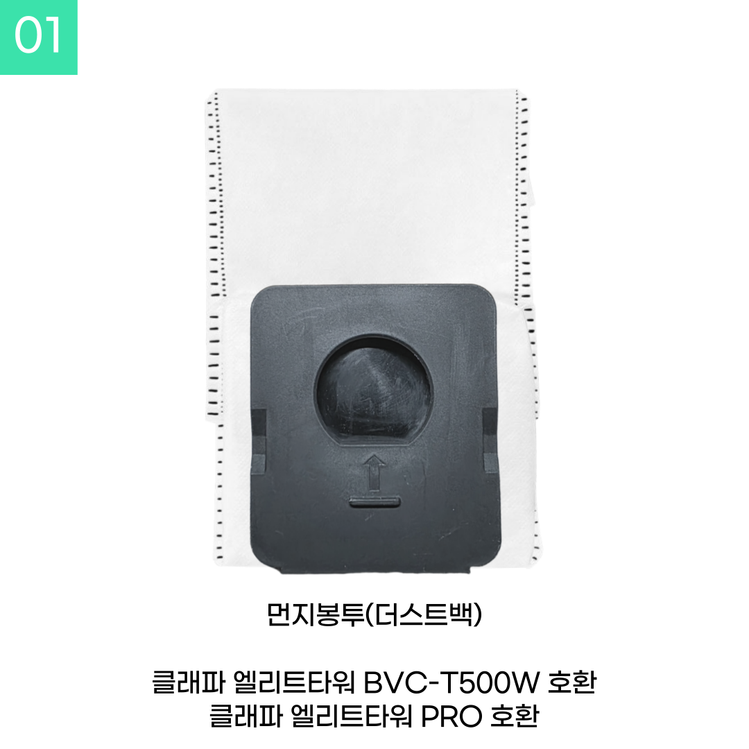 [호환] 클래파 무선청소기 먼지봉투 더스트백 엘리트타워 BVC-T500W 구성품 10개 - 상세 이미지 2