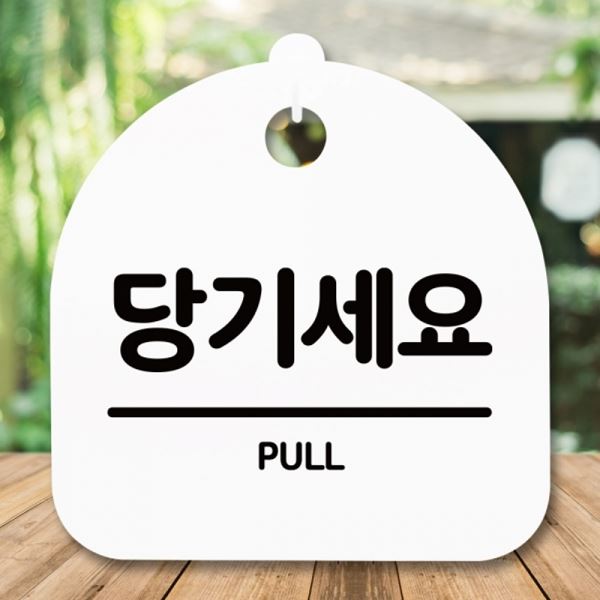 H 팻말 표지판 S5-204-당기세요 안내판 푯말 간판 - 상품 이미지