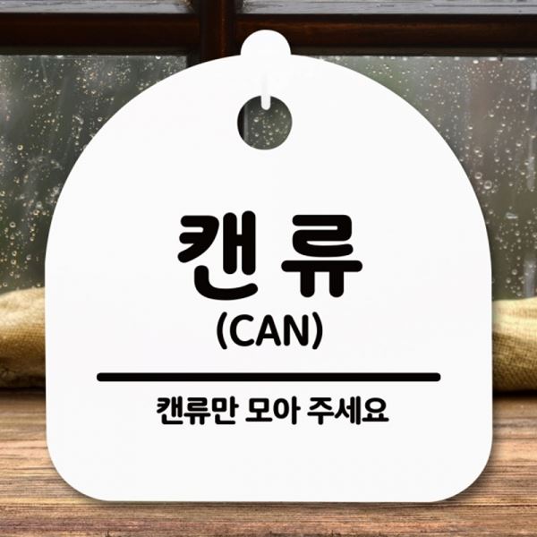H 푯말 S5-272-캔류 안내판 팻말 간판 표지판 - 상품 이미지