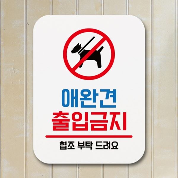 안내판 Q1-093-애완견 표찰 푯말 표지판 출입금지 팻말 - 메인 이미지