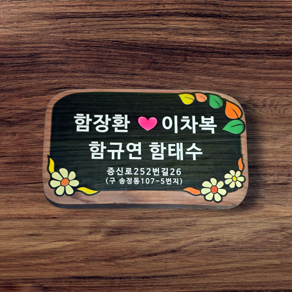나무간판 원목 현판 안내판 명패 팻말 나무문패 - 상세 이미지 2