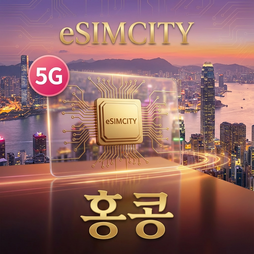 [즉시발송] 홍콩 이심 5G eSIM 3일 5일 7일 10일 무제한 500MG 1GB 2GB 3GB 5GB 홍콩전체 침사추이 디즈니랜드 e심 구매후 즉시발송 - 상품 이미지